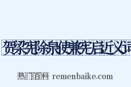 贺梁宪除泉使兼宪启近义词是什么意思的图片
